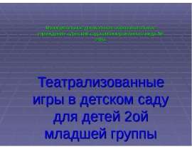 Театрализованные игры в детском саду