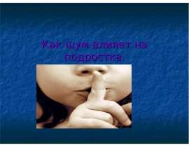 Как шум влияет на подростка