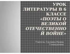 Поэты о Великой Отечественной войне
