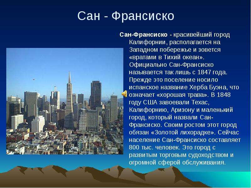 Текст про сан франциско. США презентация. Информация про Америку. Проект города США. Доклад про США.