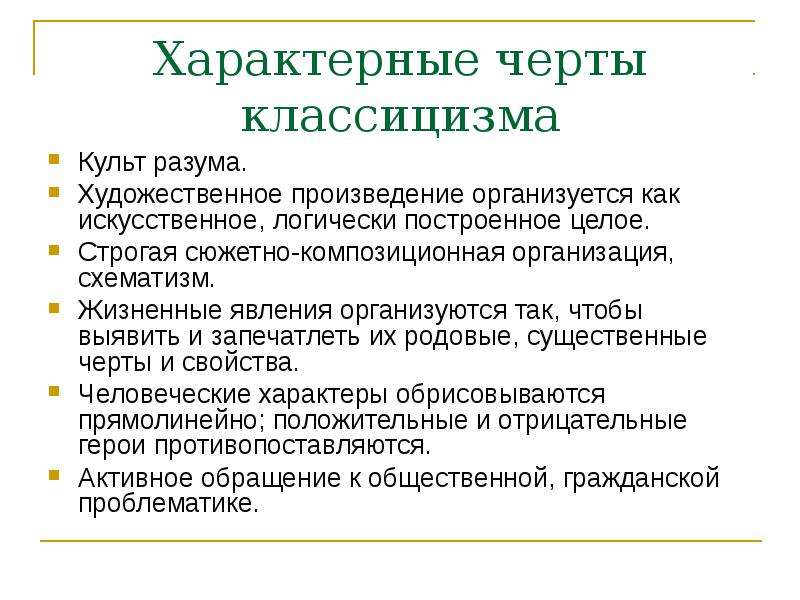 Классицизм черты. Черты классицизма. Отличительные черты классицизма. Характерные черты классицизма в Музыке. Черты классицизма в литературе.