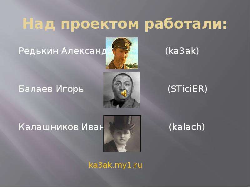 Над проектом работали: Редькин Александр (ka3ak) Балаев Игорь (STiciER) Калашников Иван (kalach) ka3