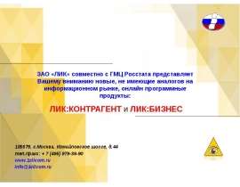 ЛИК:КОНТРАГЕНТ и ЛИК:БИЗНЕС