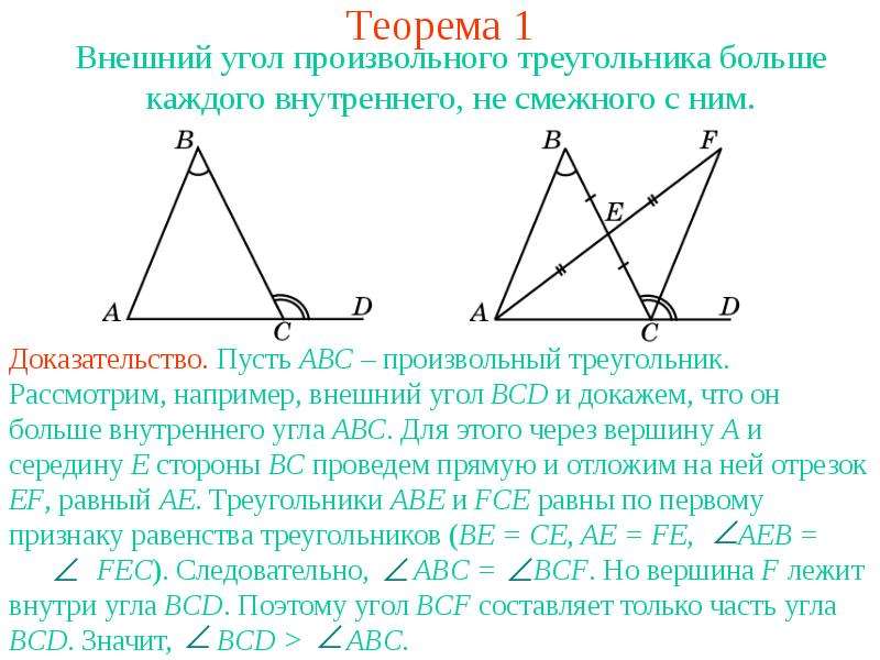 Презентация Внешний угол произвольного треугольника больше каждого внутреннего, не смежного с ним