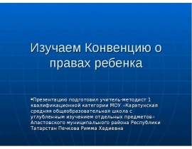 Изучаем Конвенцию о правах ребенка