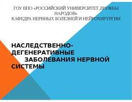 Наследственно-дегенеративные заболевания нервной системы