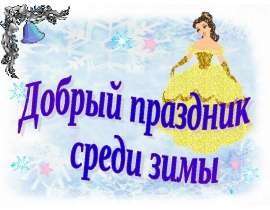 Добрый праздник среди зимы