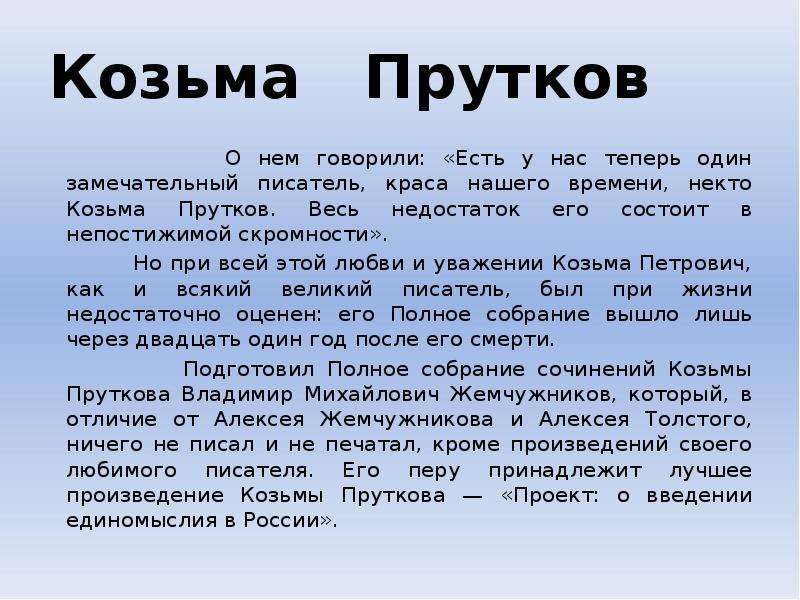 Козьма прутков кто это. Кто такой Козьма прутков. Козьма прутков о единомыслии. О введении единомыслия в России. Проект о введении единомыслия в России.