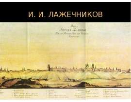 И.И Лажечников