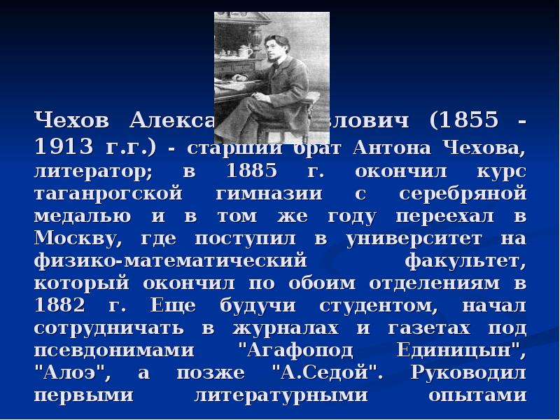 Чехов презентация 4 класс. Александр Павлович Чехов (1855 — 1913). Александр Павлович Чехов-седой. Презентация Чехова 4 класс. Антон Павлович Чехов доклад 3 класс.