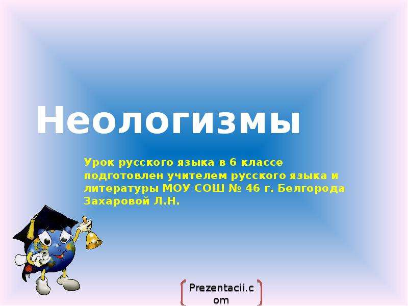 Неологизмы 21