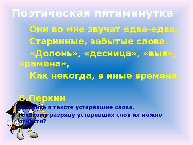 Поэтический предложение. Поэтическая пятиминутка 6 класс. Забытые слова. Тексты с устаревшими словами или неологизмами. Предложения с неологизмами 6 класс 10 предложений.