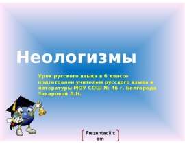 Неологизмы