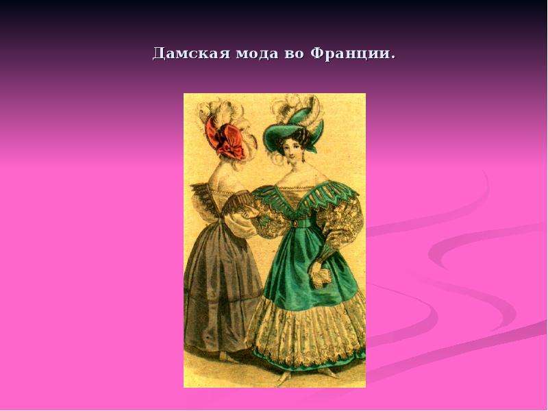 5 художественных образов. Мода Франции презентация. Презентация на тему мода Франции.