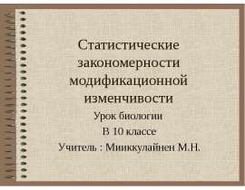 Статистические закономерности модификационной изменчивости