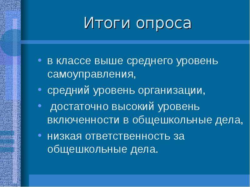 Низкое дело. Итог уровень самоуправления в классе. Высокий уровень самоуправления.