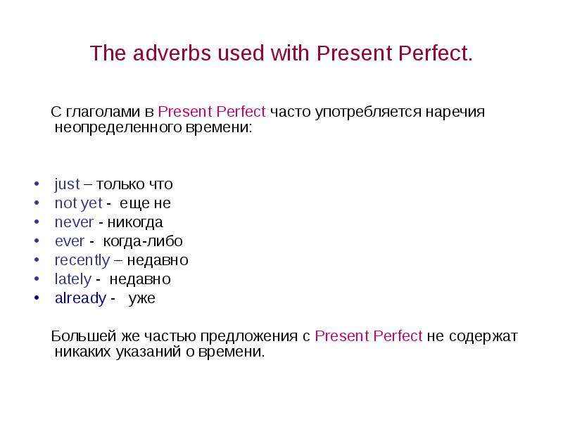 Перфект перевод. Наречия употребляемые в present perfect. Present perfect наречия. Наречия презент Перфект. Present perfect наречия времени.