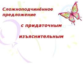 СПП с придаточным изъяснительным