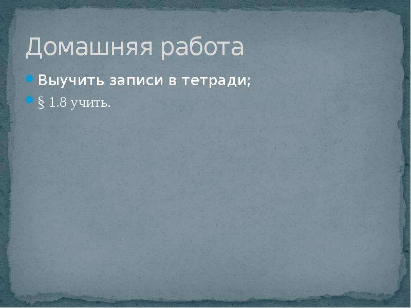 Запомни работа. Пар 16, выучить записи в тетради, записать период разложения.