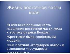 Жизнь восточной части края