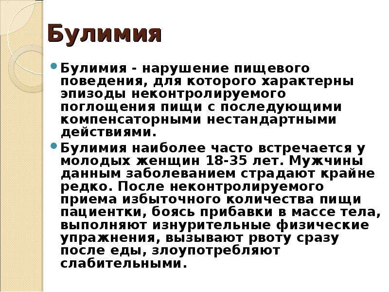 Пищевые расстройства что это. Булимия презентация. Булимия это кратко. Сообщение на тему булимия.