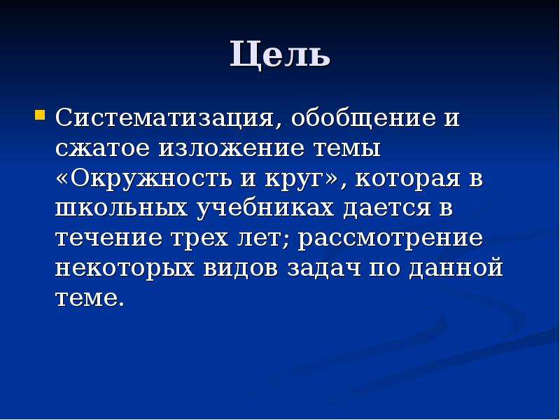 Цели систематизации. Обобщение и систематизация. Цели кодификации. Изложение на тему круги совести.