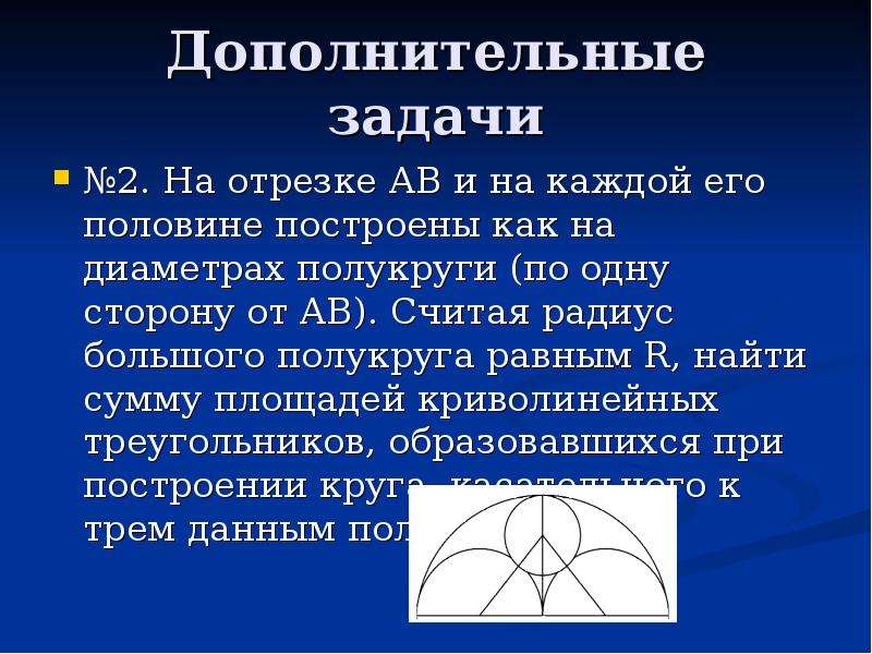 Чему равен диаметр полуокружности. Полукруг для презентации. Дополнительные задачи. Полукруг это 6 класс. Каков диаметр одного полукруга.