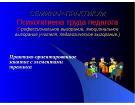 Психогигиена труда педагога