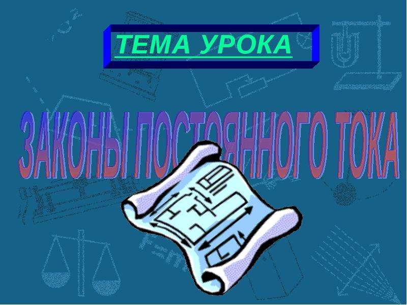 Презентация по теме законы постоянного тока 10 класс