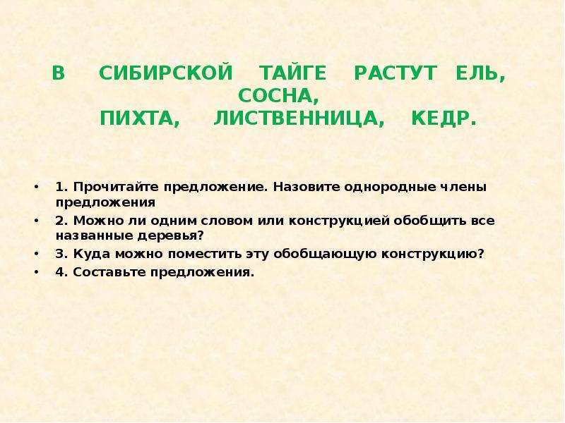 Слова сибири. Предложение со словом Сибирь. В тайге растет кедр члены предложения. Обобщающие слова для ели,сосны. Однородные слова слову сосна.