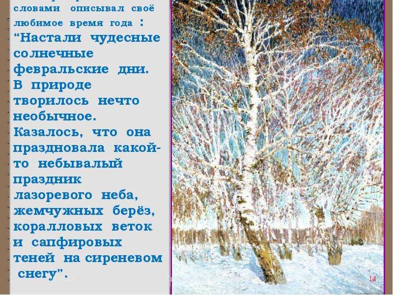 Сочинение описание картины грабаря февральская лазурь. Настали чудесные солнечные февральские. Настали чудесные солнечные февральские дни утром. Описание по картине Грабаря Февральская лазурь. Мое отношение к картине Грабаря Февральская лазурь.