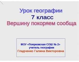 Вершину покоряем сообща