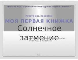 Солнечное затмение