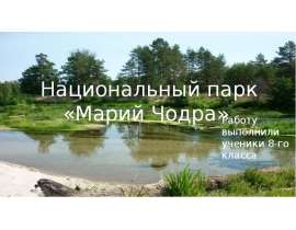 Национальный парк "Марий Чодра"