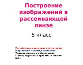 Построение изображений в рассеивающей линзе