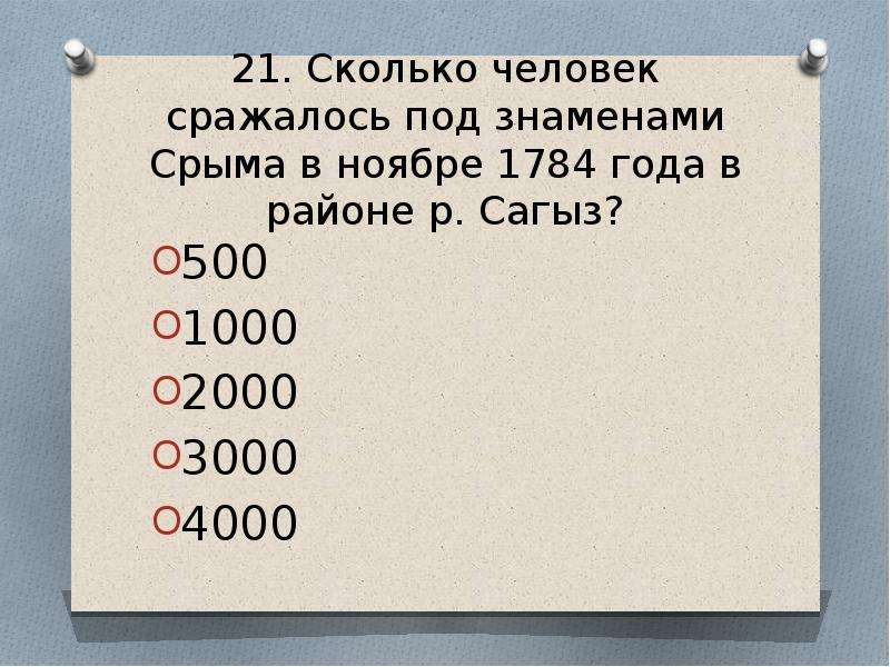 Сколько 21 4. 1000 Человек это сколько.