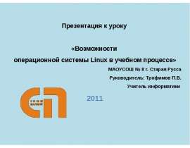 Возможности операционной системы Linux в учебном процессе