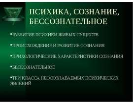 Психика, сознание, бессознательное