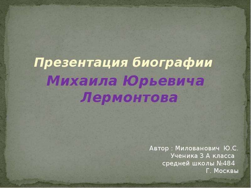 Презентация лермонтов 3. Презентация биография. Лермонтов презентация 3 класс. Биография Лермонтова 3 класс презентация. Презентация моя биография.