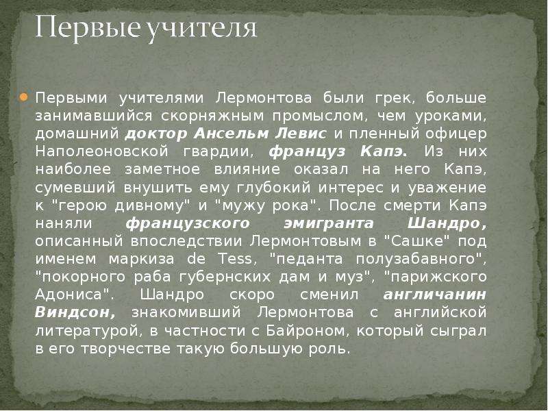 Лермонтов биография 3 класс. Первые учителя Лермонтова 5. Француз капэ учитель Лермонтова. Биография Лермонтова 3 класс.