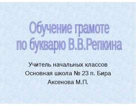 Обучение грамоте по букварю