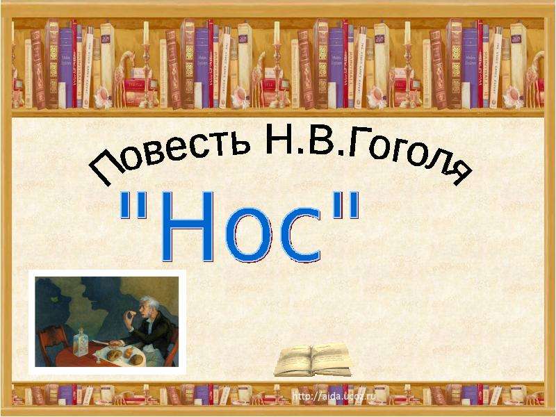 Повесть классы. Мой класс (повесть). Гоголь нос читательский дневник. Кроссворд о повести нос Гоголь.