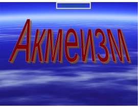 Акмеизм