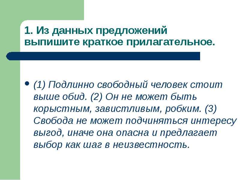 Звонок прилагательное предложение. Предложения с краткими прилагательными 5 класс. Предложение с кратким прилагательным 5 класс. 5 Предложений с краткими прилагательными. Подлинно Свободный человек это.