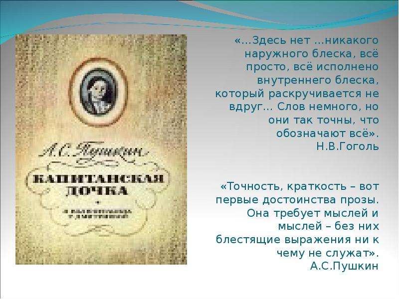 Точность и краткость вот первые. Слова Гоголя Капитанская дочка. Гоголь о Пушкине никакого наружного блеска. Точность и краткость вот первые достоинства прозы смысл высказывания.