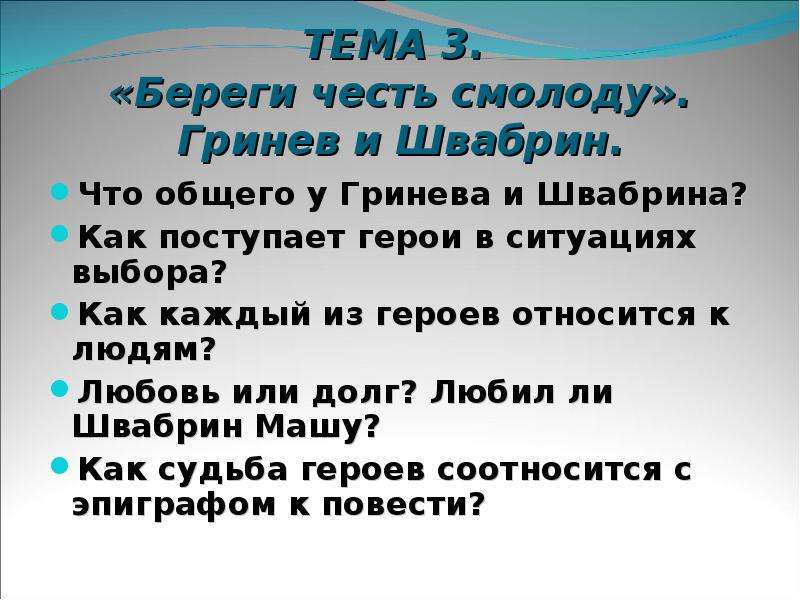 Береги честь смолоду капитанская дочка сочинение. Береги честь смолоду Гринев и Швабрин. Береги честь смолоду план. Гринев и Швабрин общее. Береги честь смолоду Гринев и Швабрин сочинение.