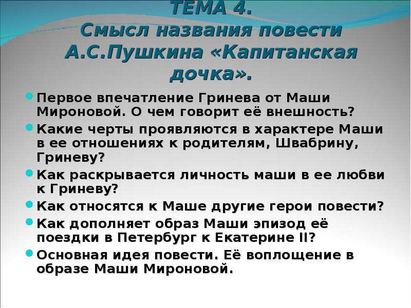 Смысл названия повести. План характеристики Маши Мироновой. Первое впечатление Гринёва от Маши Мироновой Капитанская дочка. Образ Маши Мироновой план. Смысл названия повести Капитанская дочка.