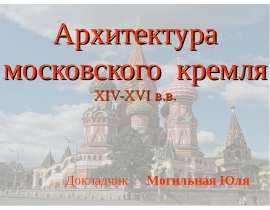 Архитектура московского кремля XIV-XVI в.в