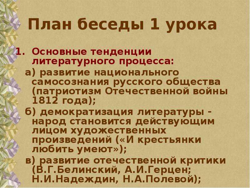 План беседы. Развитие русского национального самосознания.. План презентации по произведению. Демократизация литературы это.