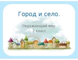 Город и село